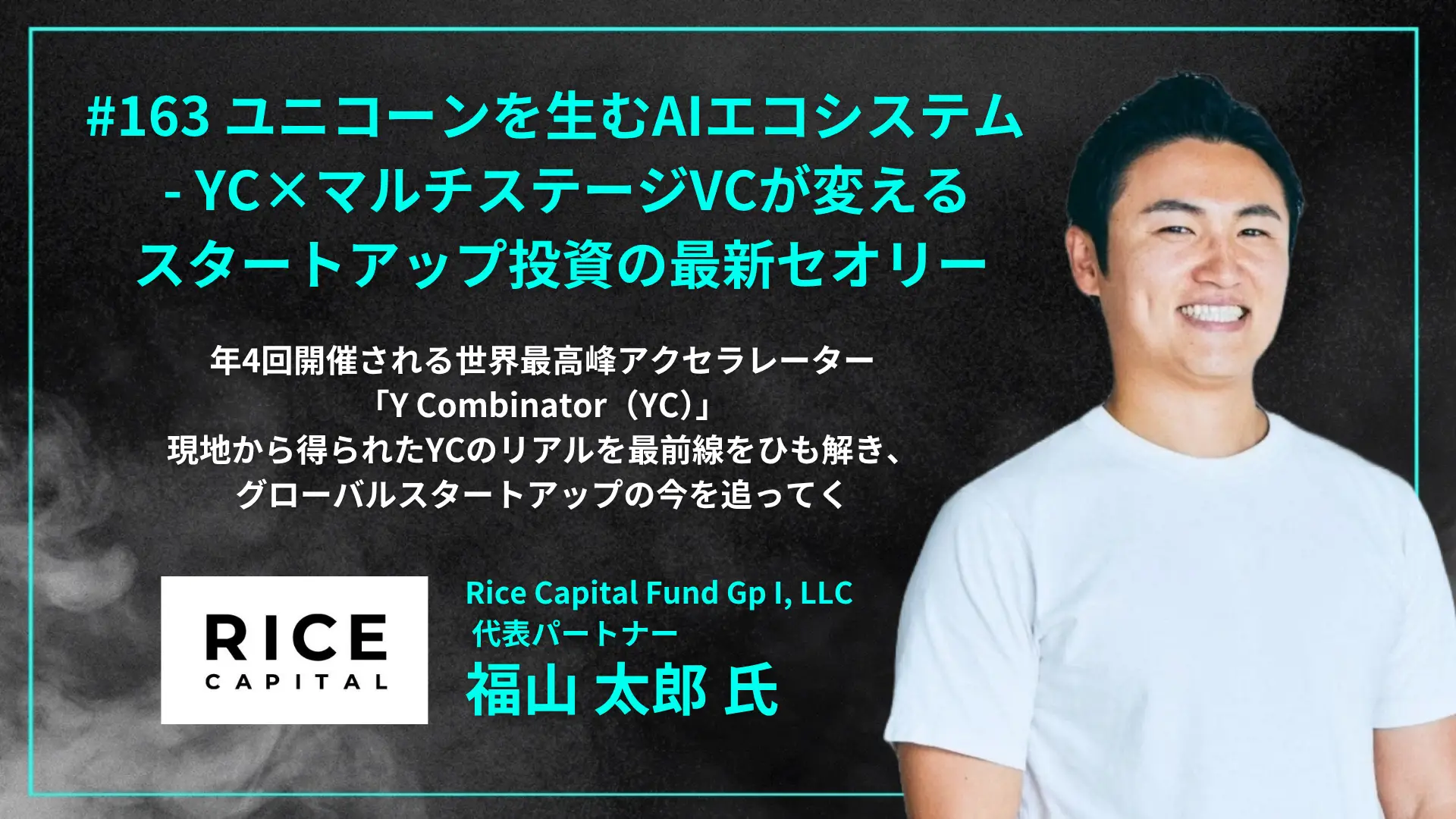 #163　ユニコーンを生むAIエコシステム  -  YC×マルチステージVCが変えるスタートアップ投資の最新セオリーの画像