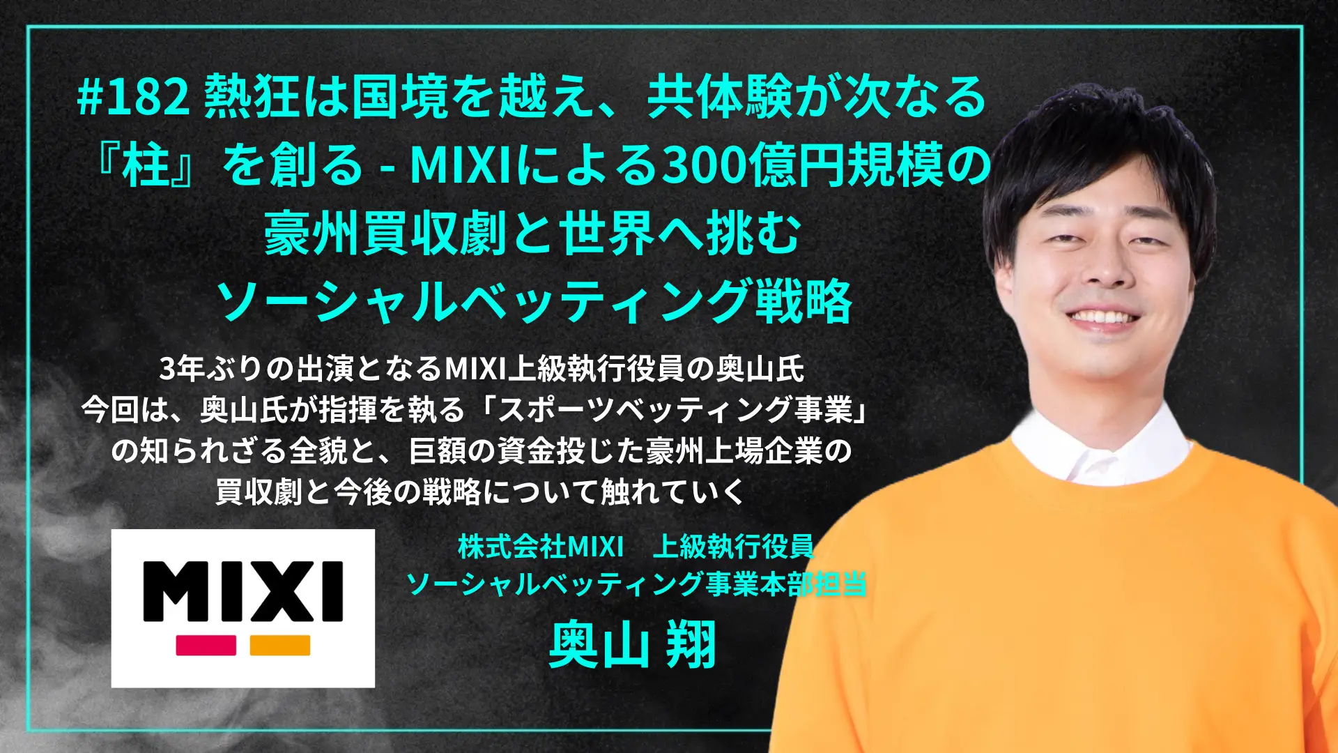 #182 熱狂は国境を越え、共体験が次なる『柱』を創る - MIXIによる300億円規模の豪州買収劇と世界へ挑むソーシャルベッティング戦略の画像
