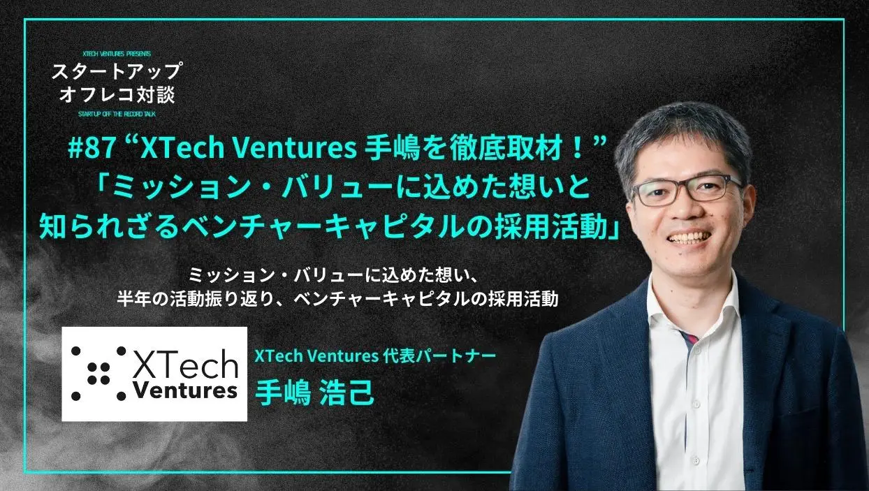 「#87「“XTech Ventures 手嶋を徹底取材！”ミッション・バリューに込めた想いと知られざるベンチャーキャピタルの採用活動」半年の活動振り返り、ミッション・バリューに込めた想い、ベンチャーキャピタルの採用活動 - 手嶋 浩己氏（XTech Ventures 代表パートナー ）」を配信しましたの画像