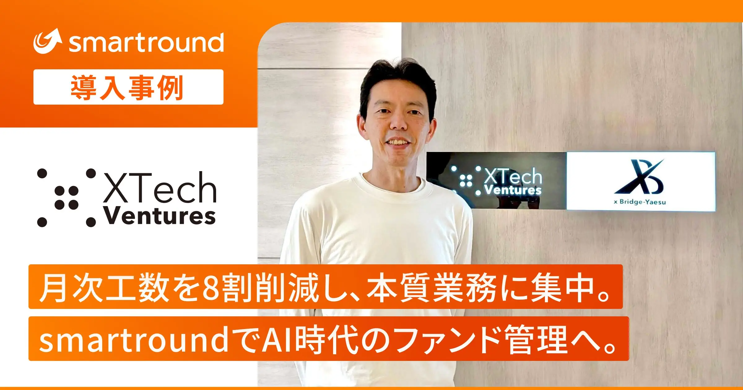 XTech Ventures シニアコントローラー 佐野のインタビューが、smartround導入事例に掲載されましたの画像