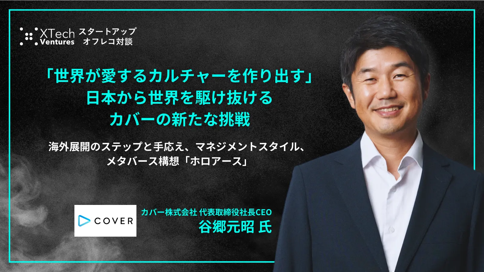 「#76-77「世界が愛するカルチャーを作り出す」日本から世界を駆け抜けるカバーの新たな挑戦 - 谷郷 元昭氏（カバー株式会社 代表取締役社長CEO）」を配信しましたの画像