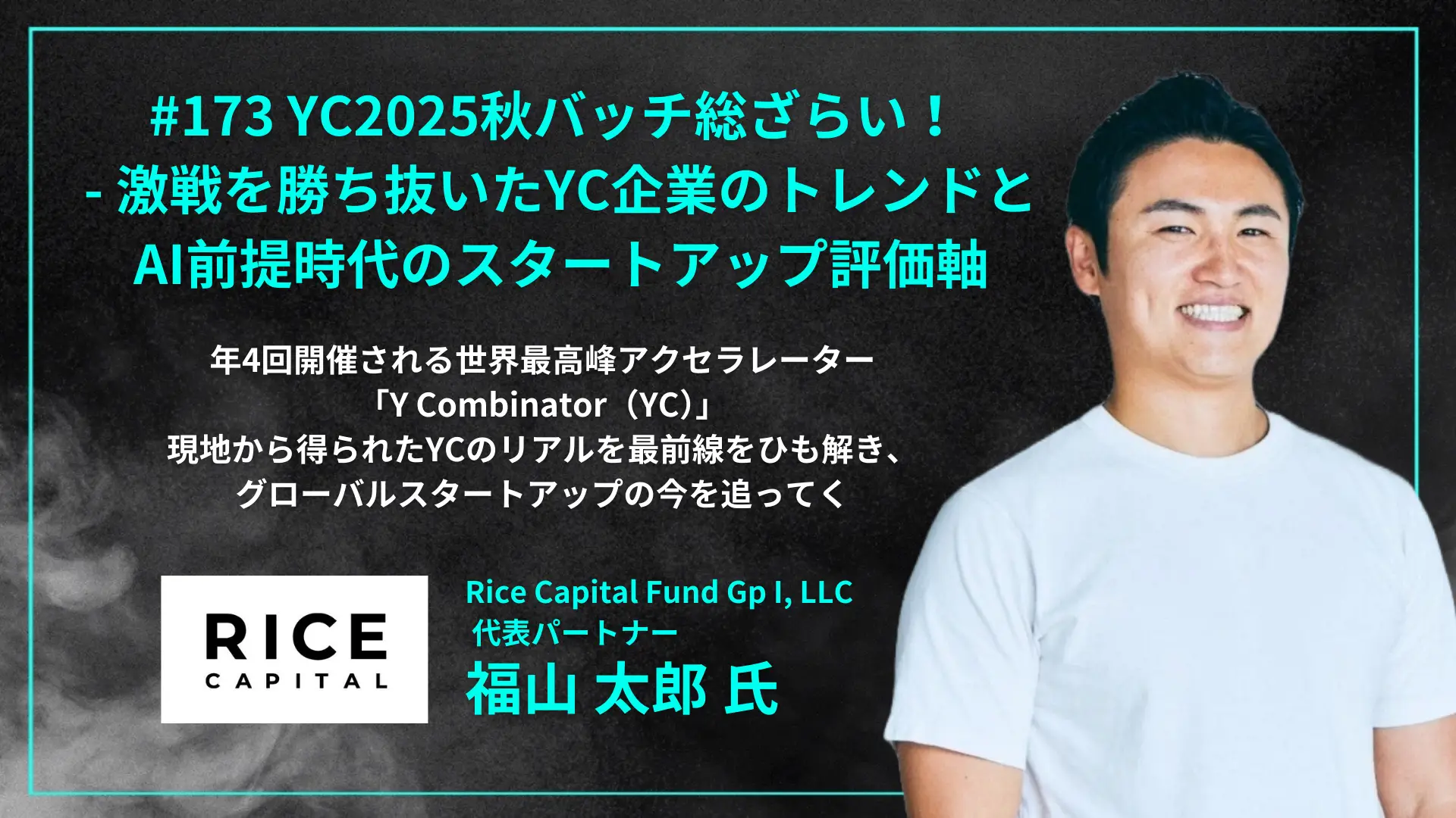 #173 YC2025秋バッチ総ざらい！ - 激戦を勝ち抜いたYC企業のトレンドとAI前提時代のスタートアップ評価軸の画像