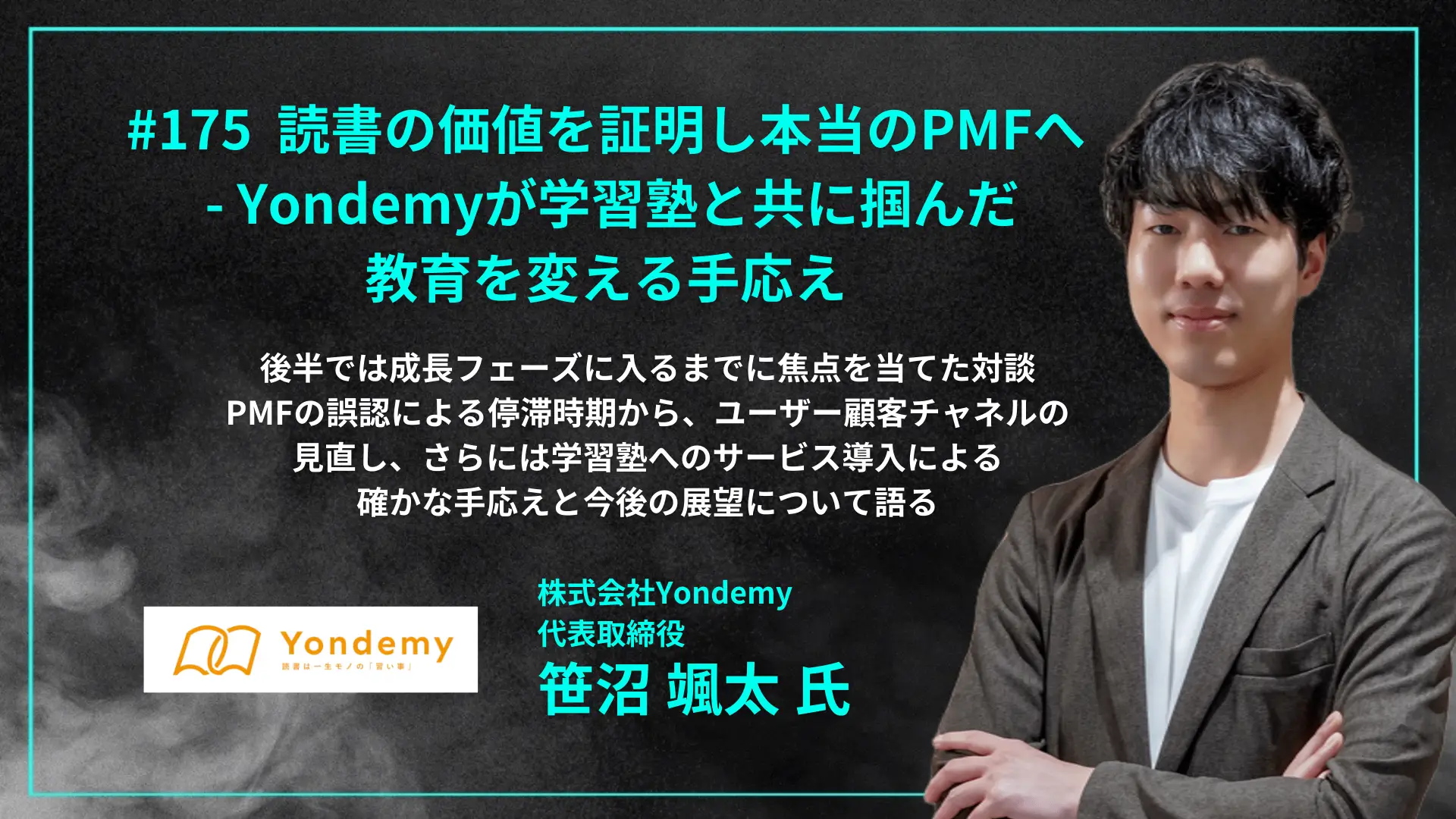 #175  読書の価値を証明し本当のPMFへ  - Yondemyが学習塾と共に掴んだ 教育を変える手応えの画像