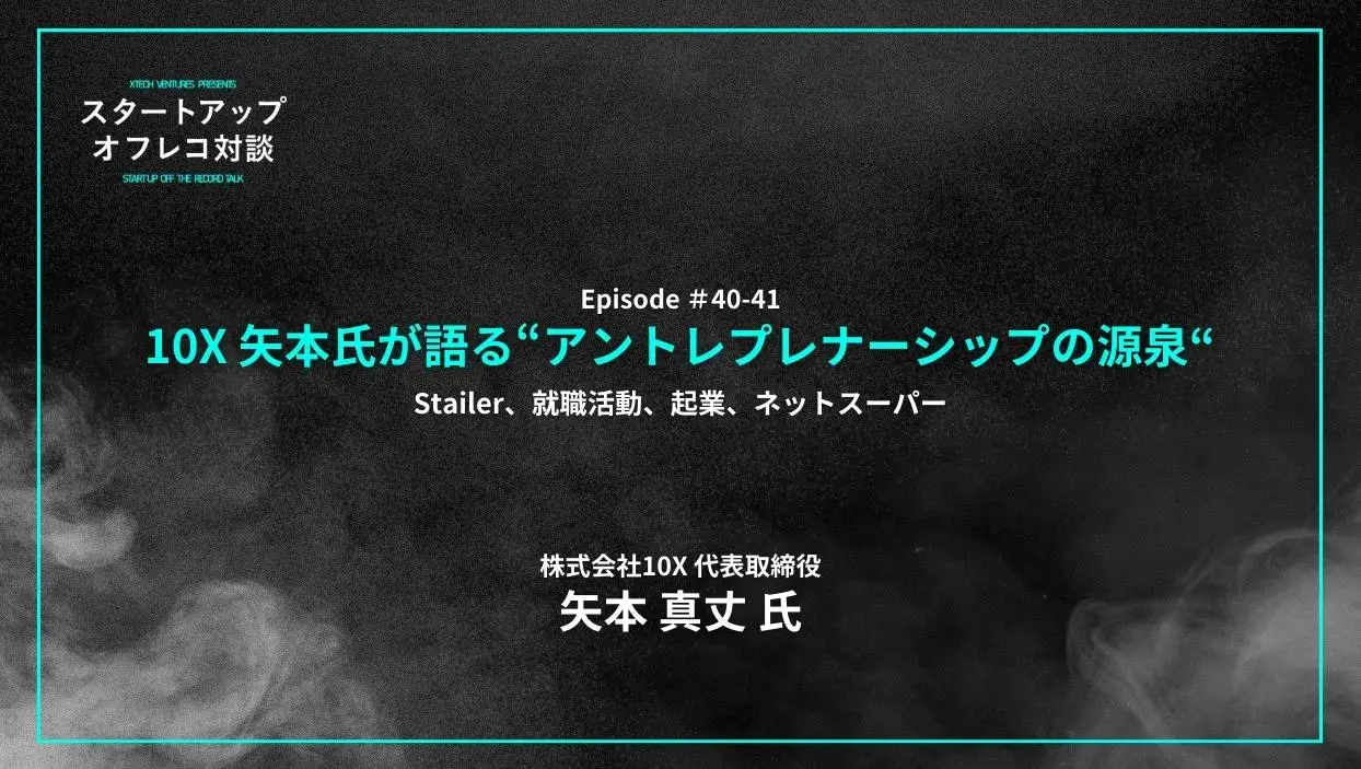 「#40-41「10X 矢本氏が語る“アントレプレナーシップの源泉“」Stailer、就職活動、起業、ネットスーパー - 矢本 真丈氏（10X）」を配信しましたの画像