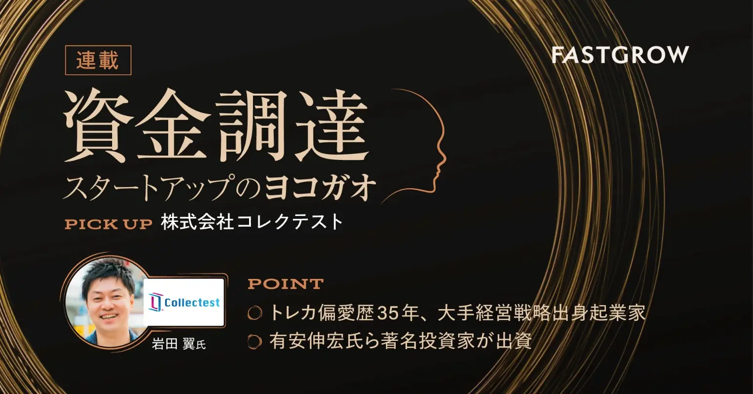 5歳からトレカを偏愛する起業家が、トレカを“たのしく、安全に、そして便利に”コレクションや売買できる社会を目指す。プレシリーズAで総額1億円の資金調達──株式会社コレクテストの画像