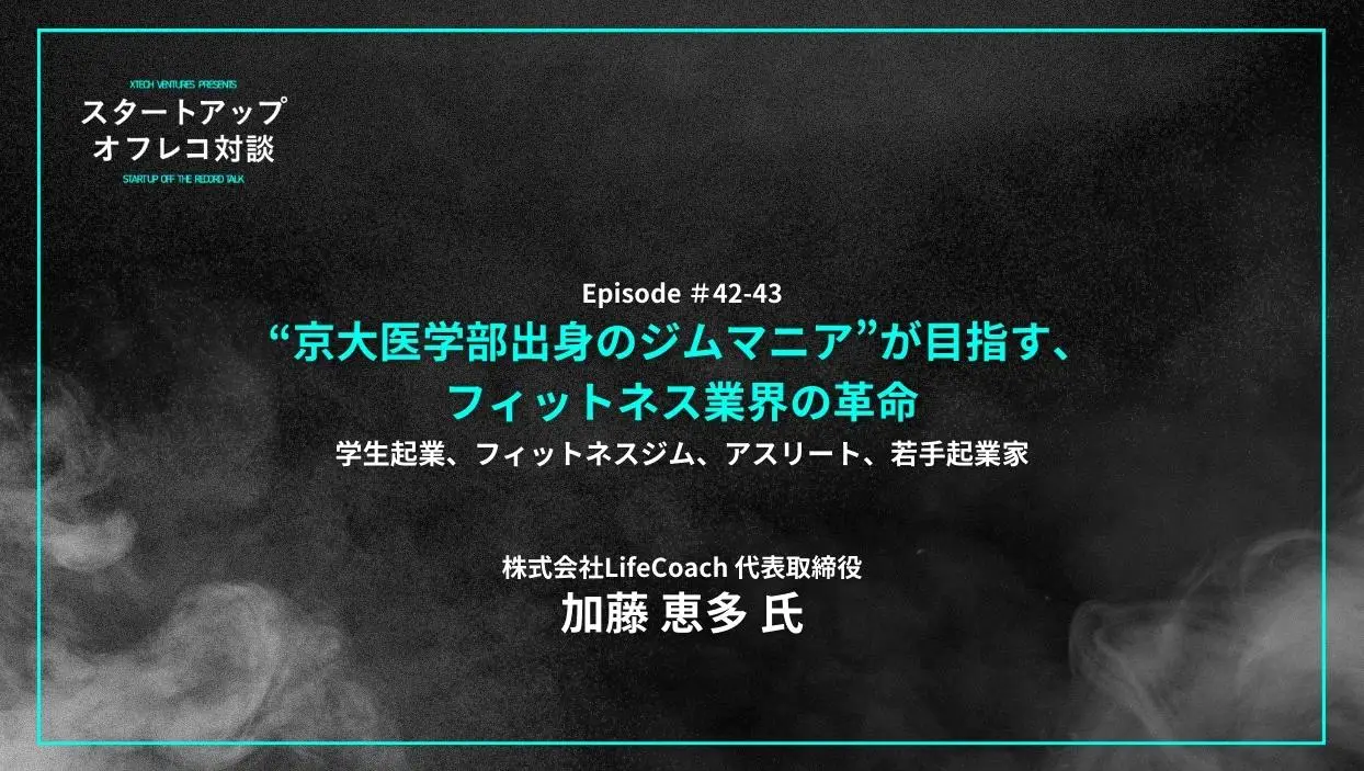 「#42-43「“京大医学部出身のジムマニア”が目指す、フィットネス業界の革命」学生起業、フィットネスジム、アスリート、若手起業家 - 加藤 恵多氏（LifeCoach）」を配信しましたの画像