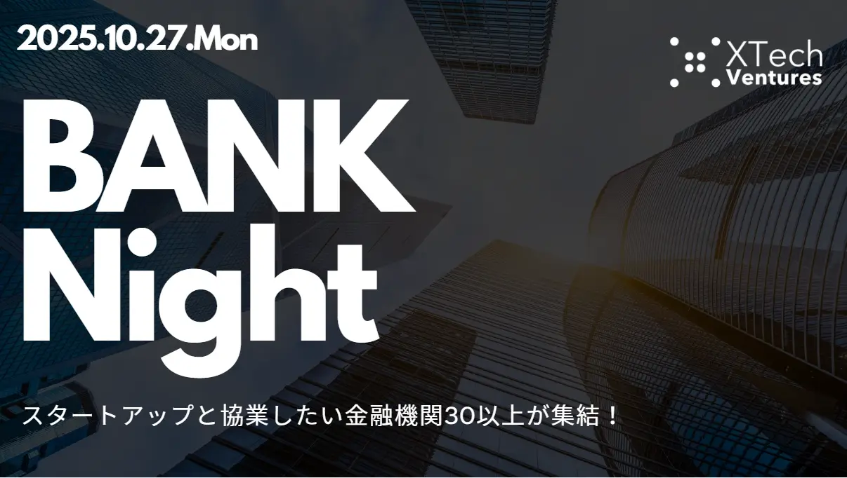 金融機関 × スタートアップの協業・資金調達に直結する「BANK Night」をXTech Venturesが開催！30以上の金融機関が参加！の画像