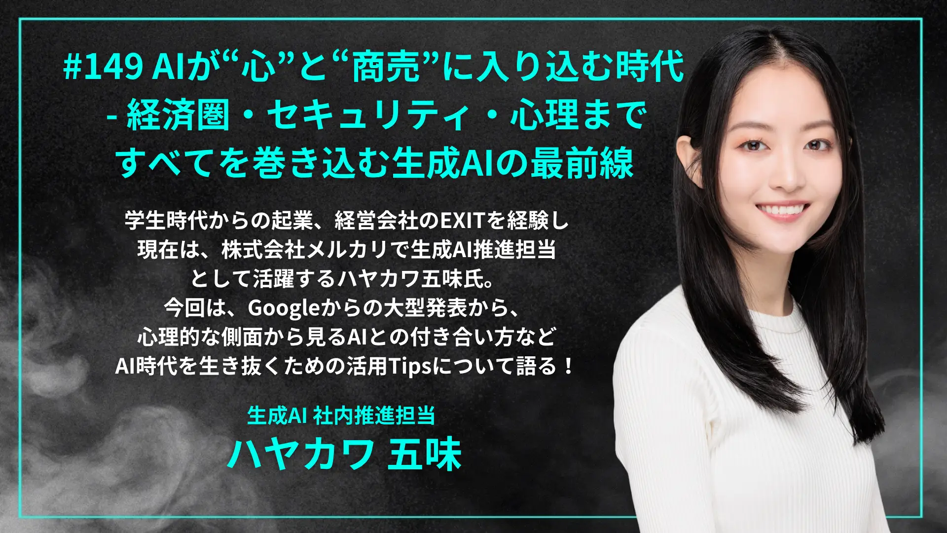 #149 AIが“心”と“商売”に入り込む時代 - 経済圏・セキュリティ・心理まですべてを巻き込む生成AIの最前線の画像