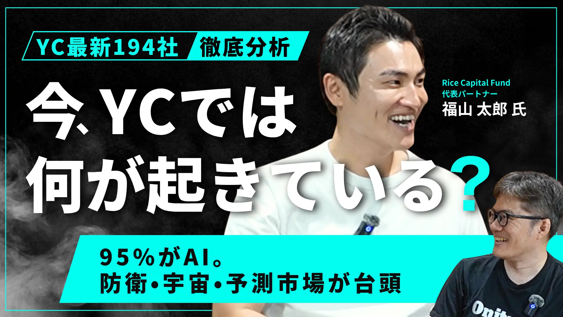 #192 YC最新バッチ総ざらい！― AIど真ん中では、もう勝てない？次に伸びる市場とは - 福山 太郎氏（Rice Capital 代表パートナー）の画像