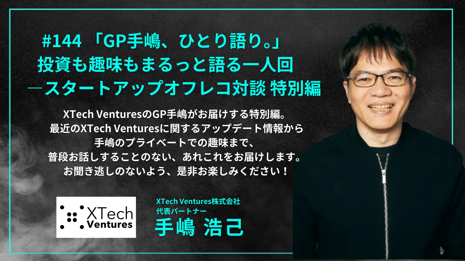 #144 「GP手嶋、ひとり語り。」投資も趣味もまるっと語る一人回　―スタートアップ オフレコ対談 特別編の画像