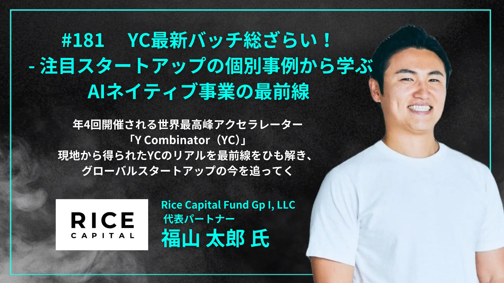 #181　YC最新バッチ総ざらい ！- 注目スタートアップの個別事例から学ぶ、AIネイティブ事業の最前線の画像