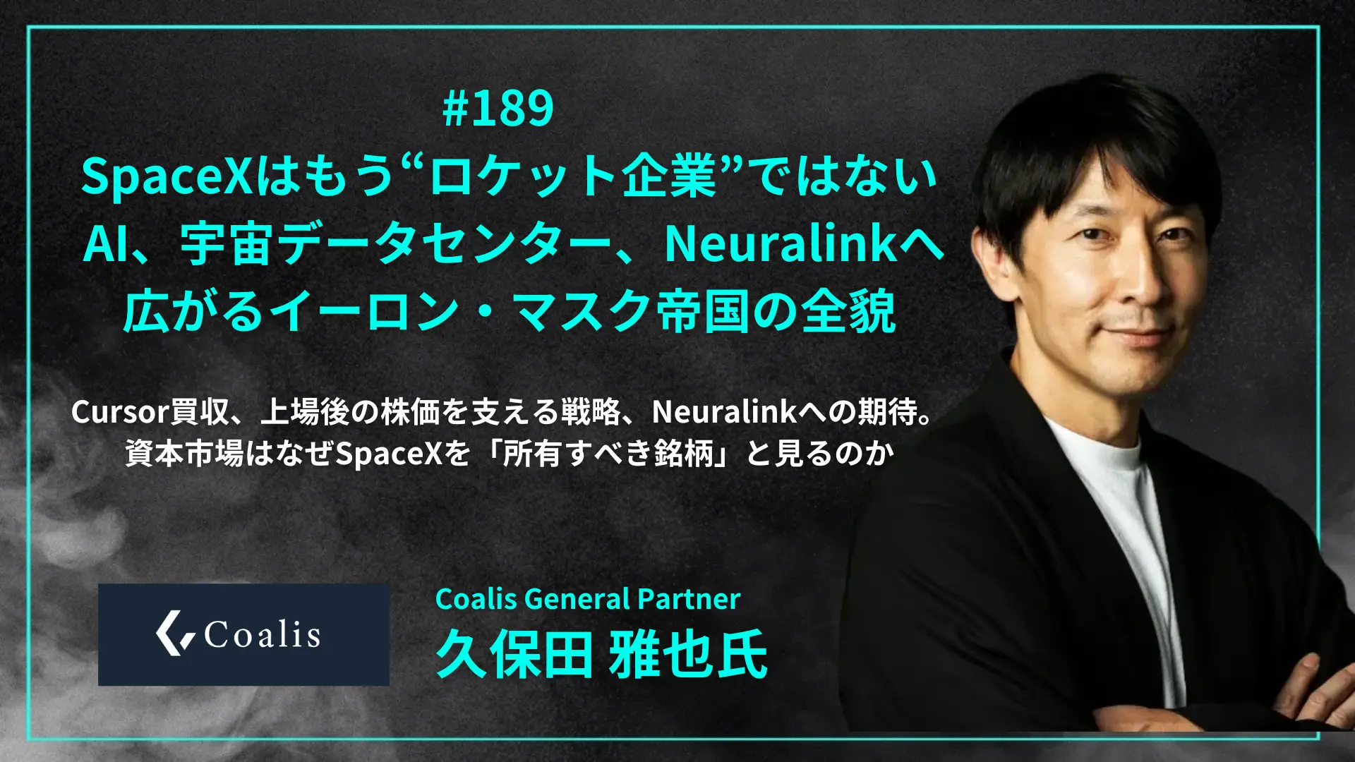 #189 SpaceXはもう“ロケット企業”ではない ─ AI、宇宙データセンター、Neuralink へ広がるイーロン・マスク帝国の全貌 - 久保田 雅也氏（Coalis General Partner）の画像