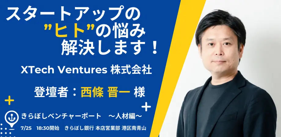 「スタートアップの”ヒト”の悩み解決します！第４回きらぼしベンチャーポート ～人材編～」にXTech Ventures代表パートナー西條が登壇しますの画像