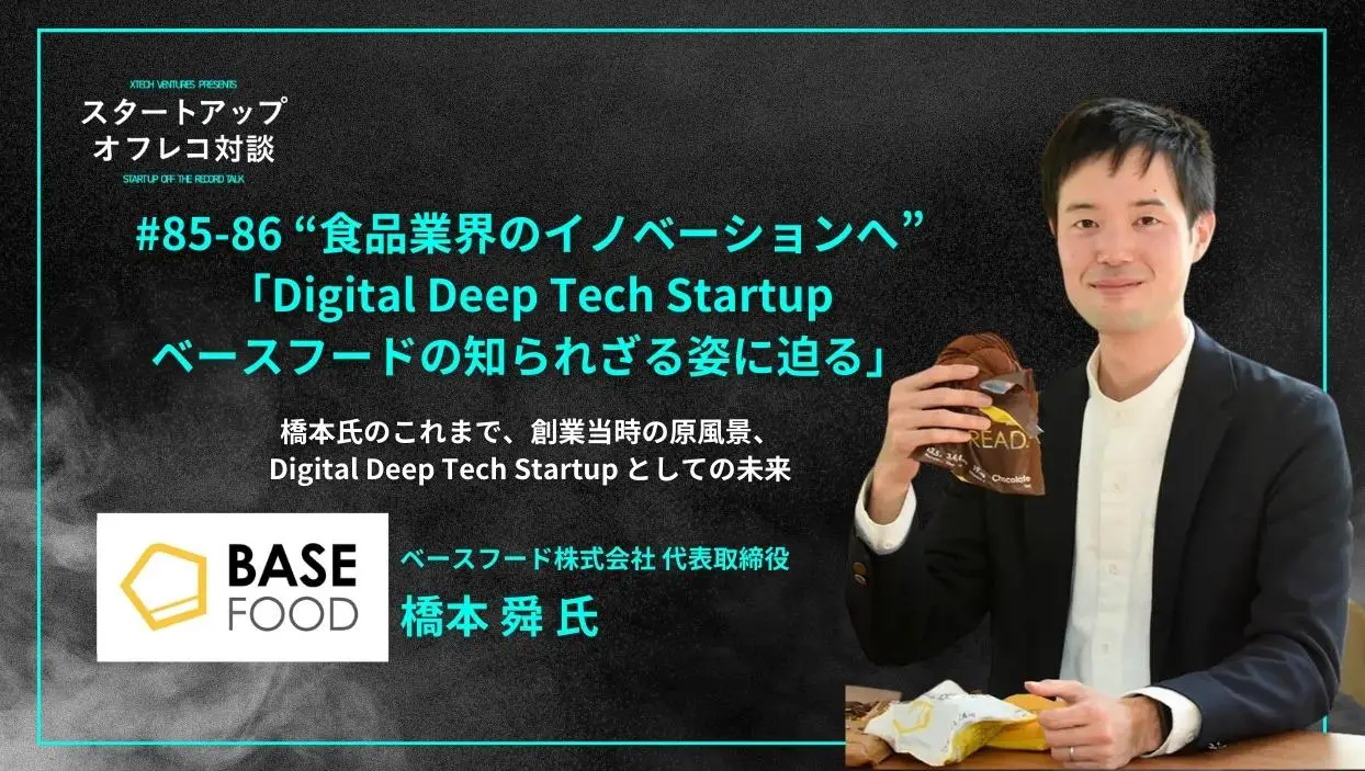「#85-86 “食品業界のイノベーションへ” 「Digital Deep Tech Startup ベースフードの知られざる姿に迫る」橋本氏のこれまで、創業当時の原風景、 Digital Deep Tech Startup としての未来 - 橋本 舜氏（ベースフード株式会社 代表取締役 ）」を配信しましたの画像