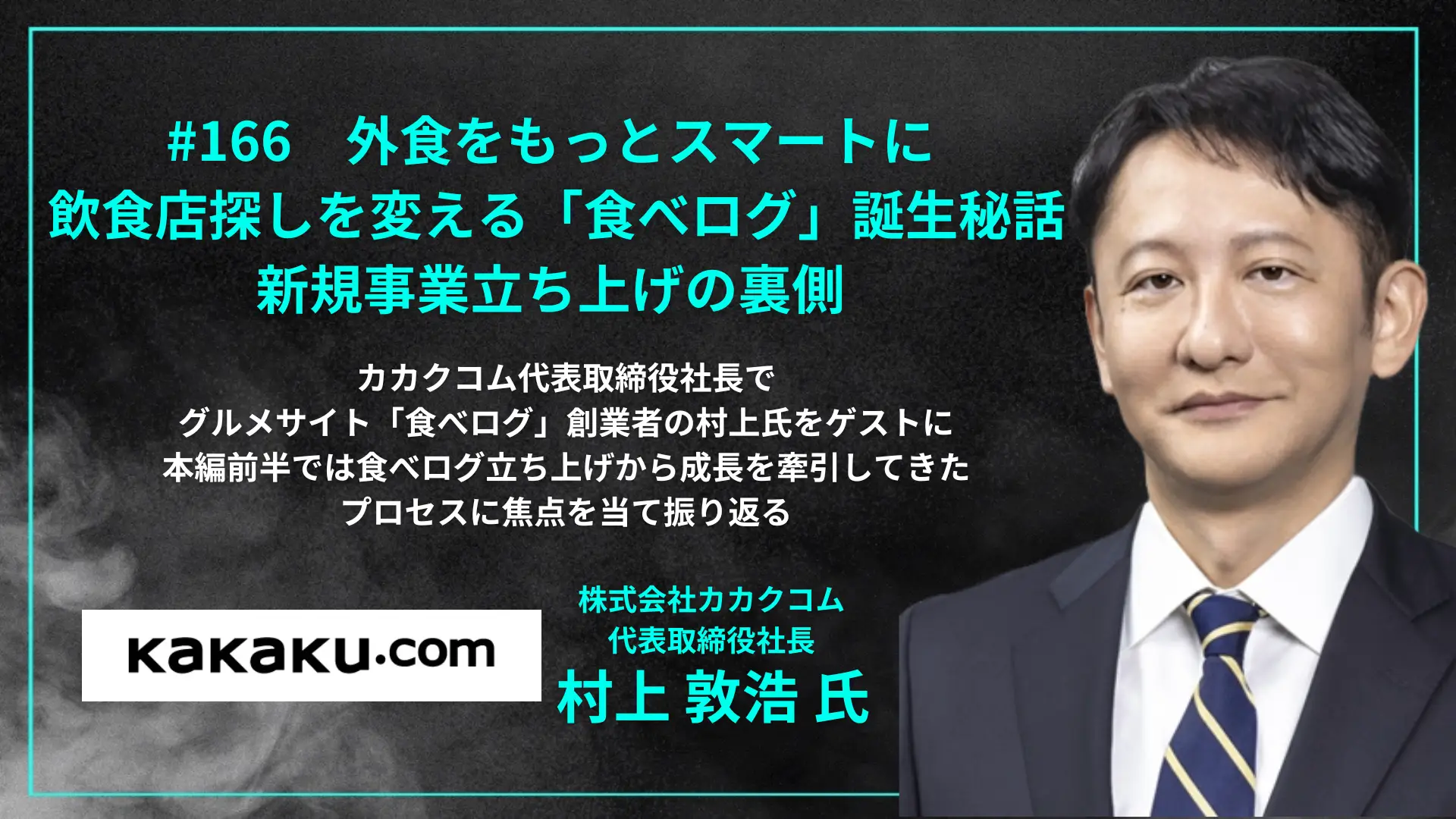 166 外食をもっとスマートに - 飲食店探しを変える「食べログ」誕生秘話に迫る新規事業立ち上げの裏側 | インフォメーション | XTech  Ventures株式会社