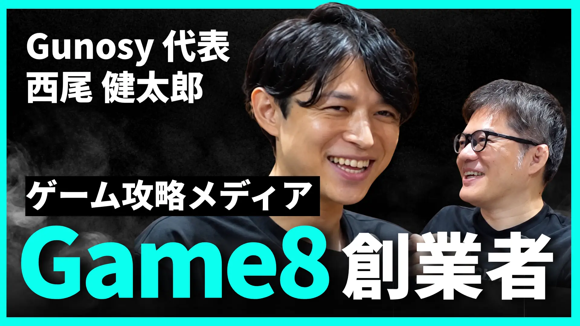 #197 「起業の原点は遊戯王」中学生で月間数百万PV、ゲームエイト創業、そしてGunosy代表へ｜西尾 健太郎 氏の画像