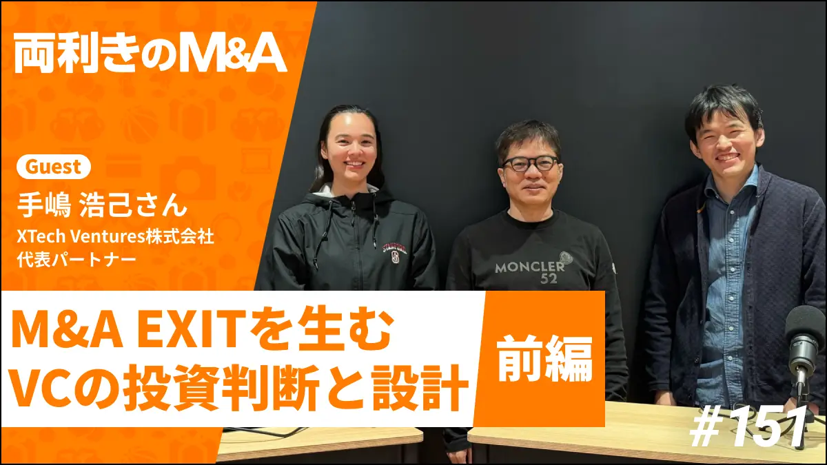 当社代表パートナーの手嶋浩己が、Podcast番組「両利きのM&A」に出演しましたの画像