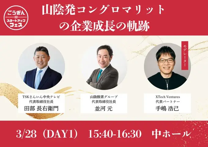 3月28日に開催される「ごうぎんスタートアップフェス」にXTech