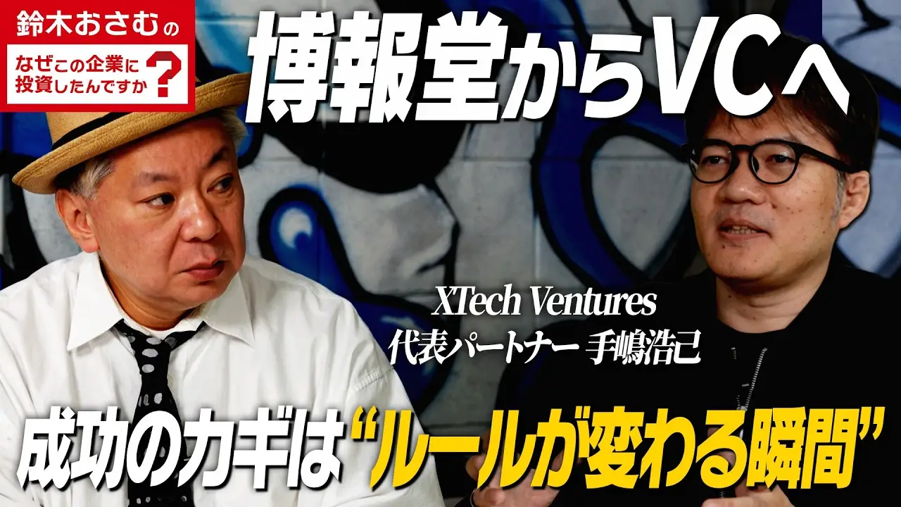 当社代表パートナー手嶋がYoutube番組「鈴木おさむのなぜこの企業に投資したんですか？」に出演しましたの画像
