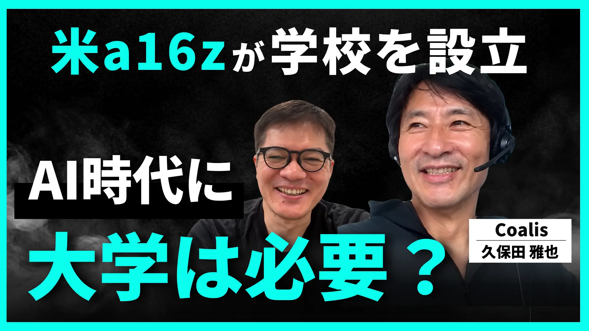 #200 18歳で「大学に行かない」選択。米トップVC・a16zが学校を作る理由と“第3の教育”｜久保田 雅也 氏の画像