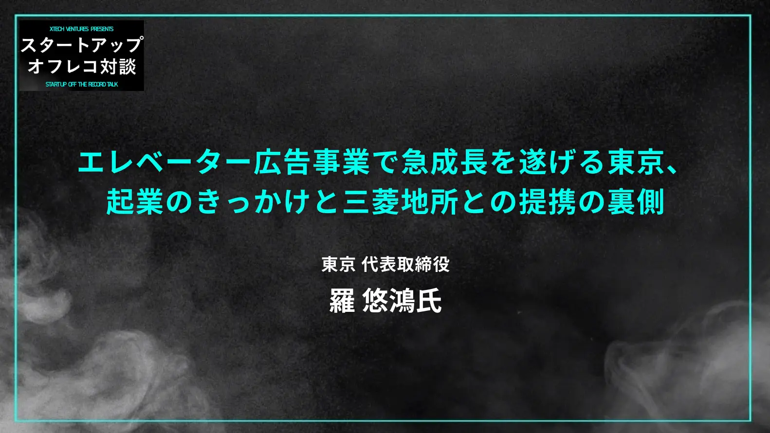 #11 エレベーター広告事業で急成長を遂げる東京、起業のきっかけと三菱地所との提携の裏側ー 東京 羅 悠鴻氏の画像
