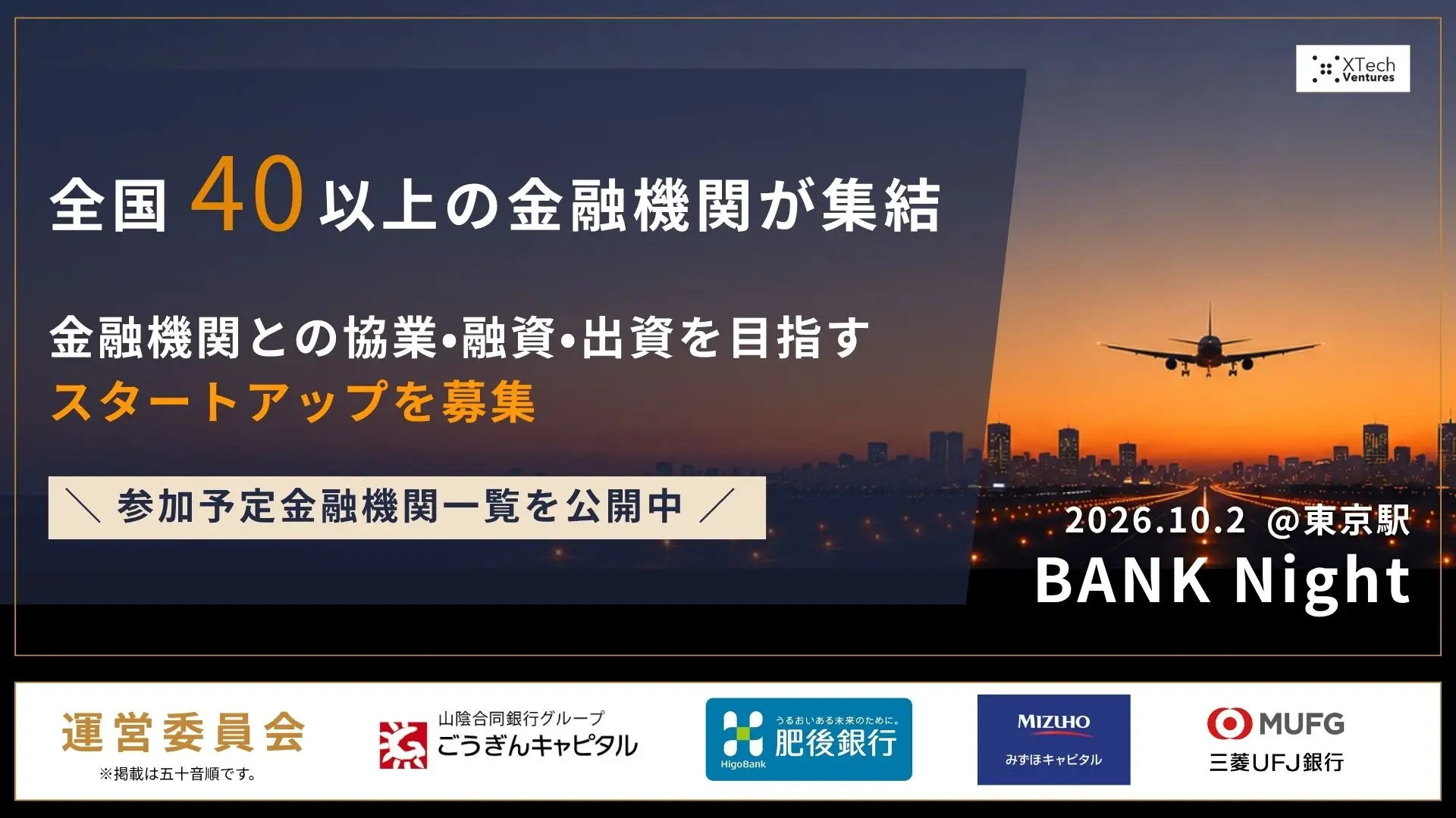 全国40以上の金融機関が東京駅に集結。協業・融資・出資につなげる「BANK Night」、スタートアップ募集開始の画像