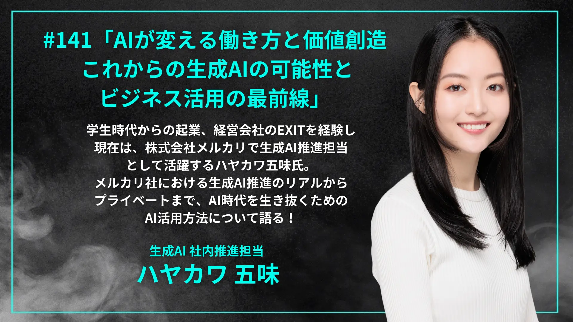 #141「AIが変える働き方と価値創造 - これからの生成AIの可能性とビジネス活用の最前線」 - ハヤカワ五味 氏の画像