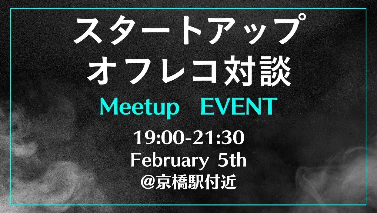 「Podcastチャンネル「スタートアップオフレコ対談」のMeetup EVENTを開催！」の画像