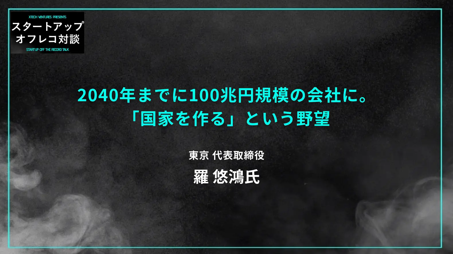 #12　2040年までに100兆円規模の会社に。「国家を作る」という野望の画像