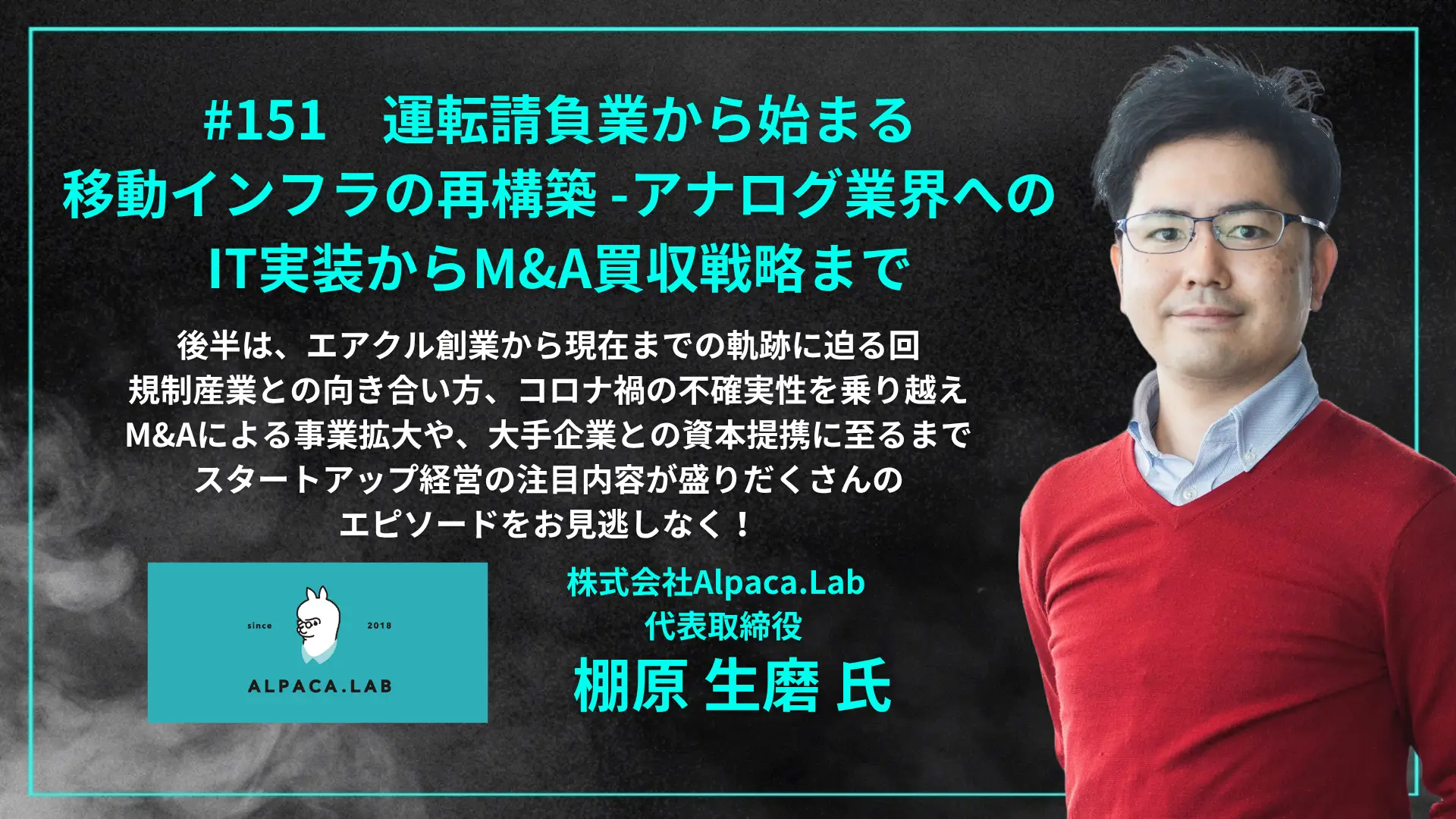 #151 運転請負業から始まる移動インフラの再構築 -アナログ業界へのIT実装からM&A買収戦略までの画像