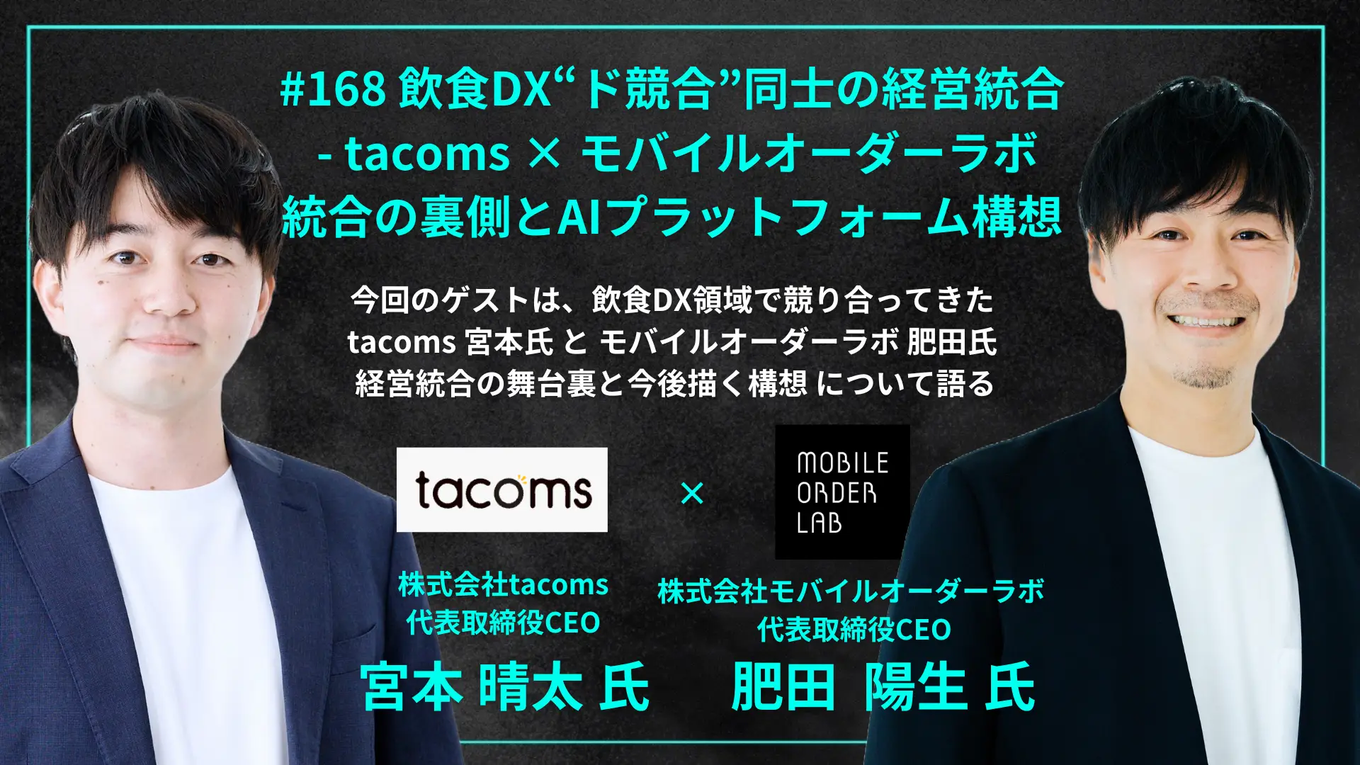 #168　飲食DX“ド競合”同士の経営統合 - tacoms × モバイルオーダーラボ、統合の裏側とAIプラットフォーム構想の画像