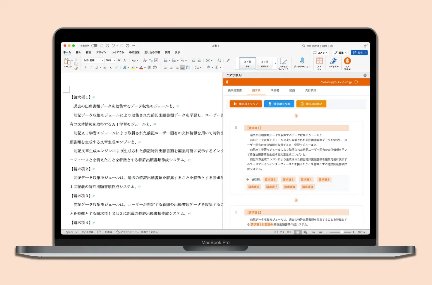 特許出願書類作成を生成AIで効率化、Wordアドイン『ユアサポAI』を正式リリースの画像