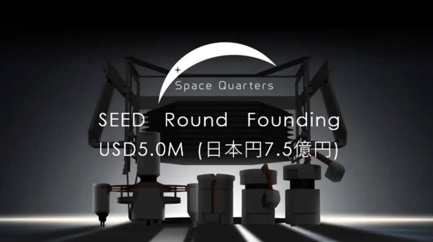 株式会社Space Quartersは、シードラウンドとして7.5億円の第三者割当増資を実施しました。の画像