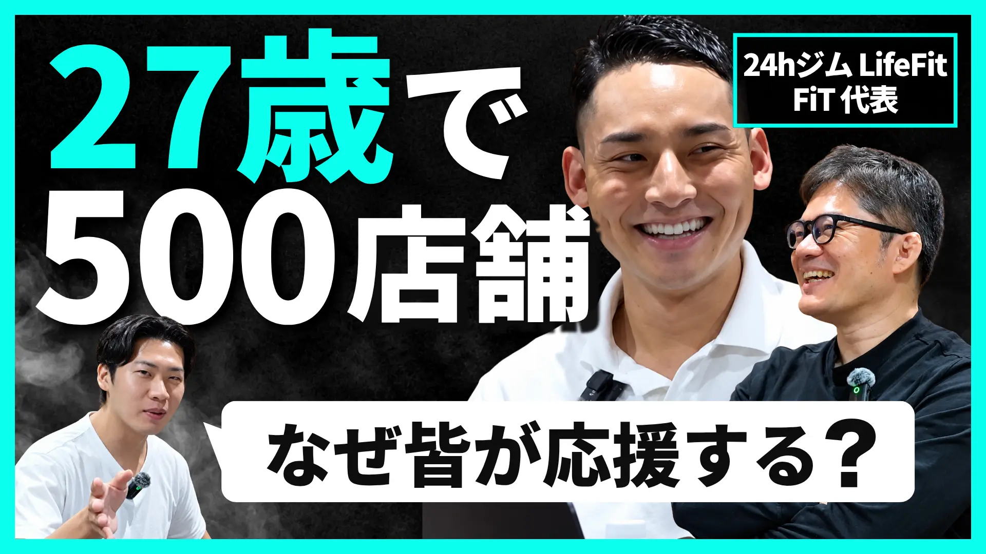 #202　「40〜50歳を演じてきた」銀行や加盟オーナーまで味方にする店舗ビジネスと、24時間ジムLifeFitの多店舗展開｜FiT 創業者 加藤恵多氏【後半】の画像