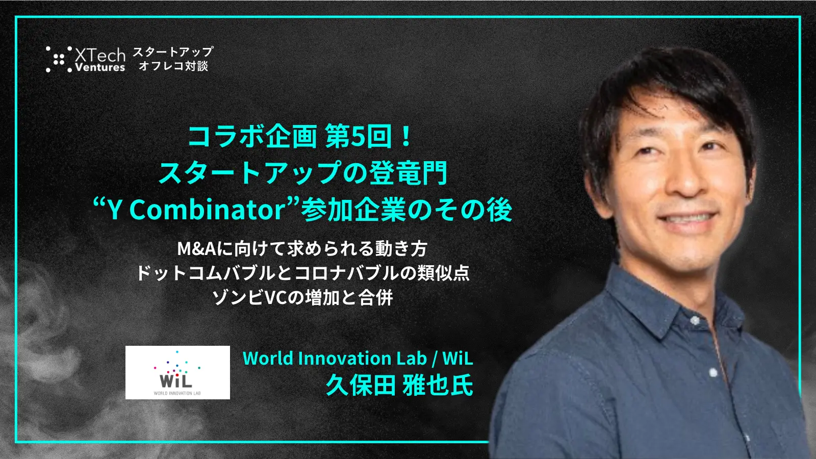 「#81「コラボ企画 第5回！スタートアップの登竜門“Y Combinator”参加企業のその後」M&Aに向けて求められる動き方、ドットコムバブルとコロナバブルの類似点、ゾンビVCの増加と合併  - 久保田 雅也氏（WiL）」を配信しましたの画像