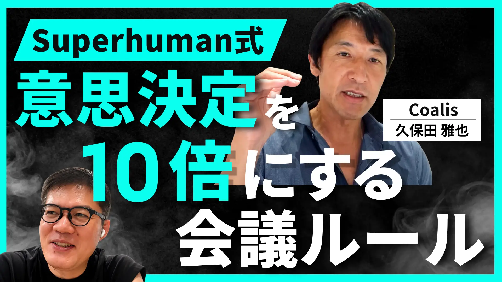 #196 意思決定が10倍に？Superhumanの会議術と「世界トップ50人を口説く」Cursorの採用戦略 -  久保田 雅也氏（Coalis General Partner）の画像