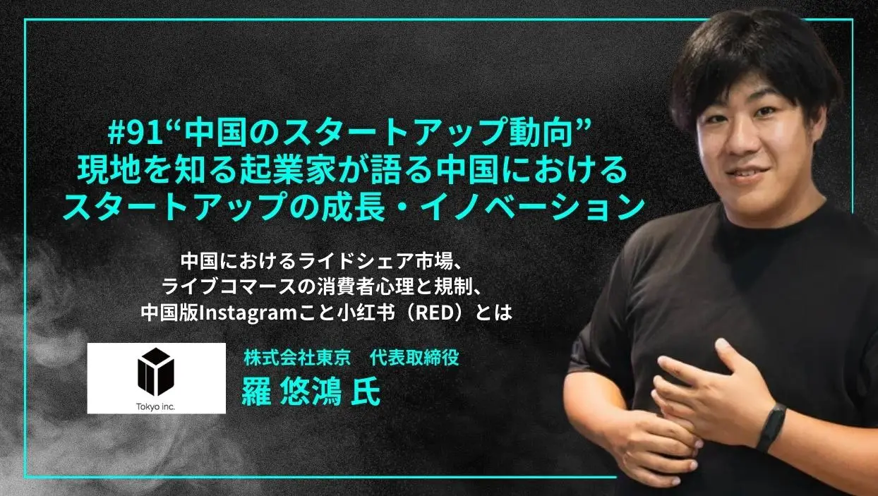 「#91「“中国のスタートアップ動向” 現地を知る起業家が語る中国におけるスタートアップの成長・イノベーション」中国におけるライドシェア市場、ライブコマースの消費者心理と規制、中国版Instagramこと小红书（RED）とは - 羅 悠鴻 氏（株式会社東京 代表取締役 ）」を配信しましたの画像