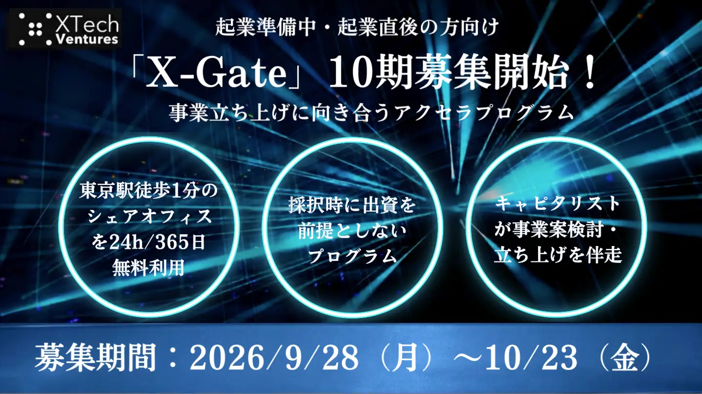 東京駅徒歩1分のオフィス利用可！事業立ち上げに向き合うアクセラプログラム『X-Gate』第10期生の募集を開始の画像