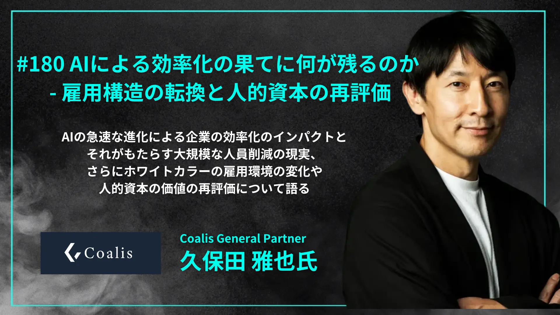 #180　AIによる効率化の果てに何が残るのか - 雇用構造の転換と人的資本の再評価の画像