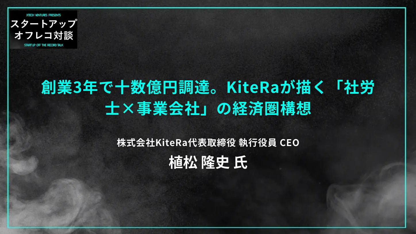 #27 創業3年で十数億円調達。KiteRaが描く「社労士×事業会社」の経済圏構想 ー KiteRa植松隆史氏の画像