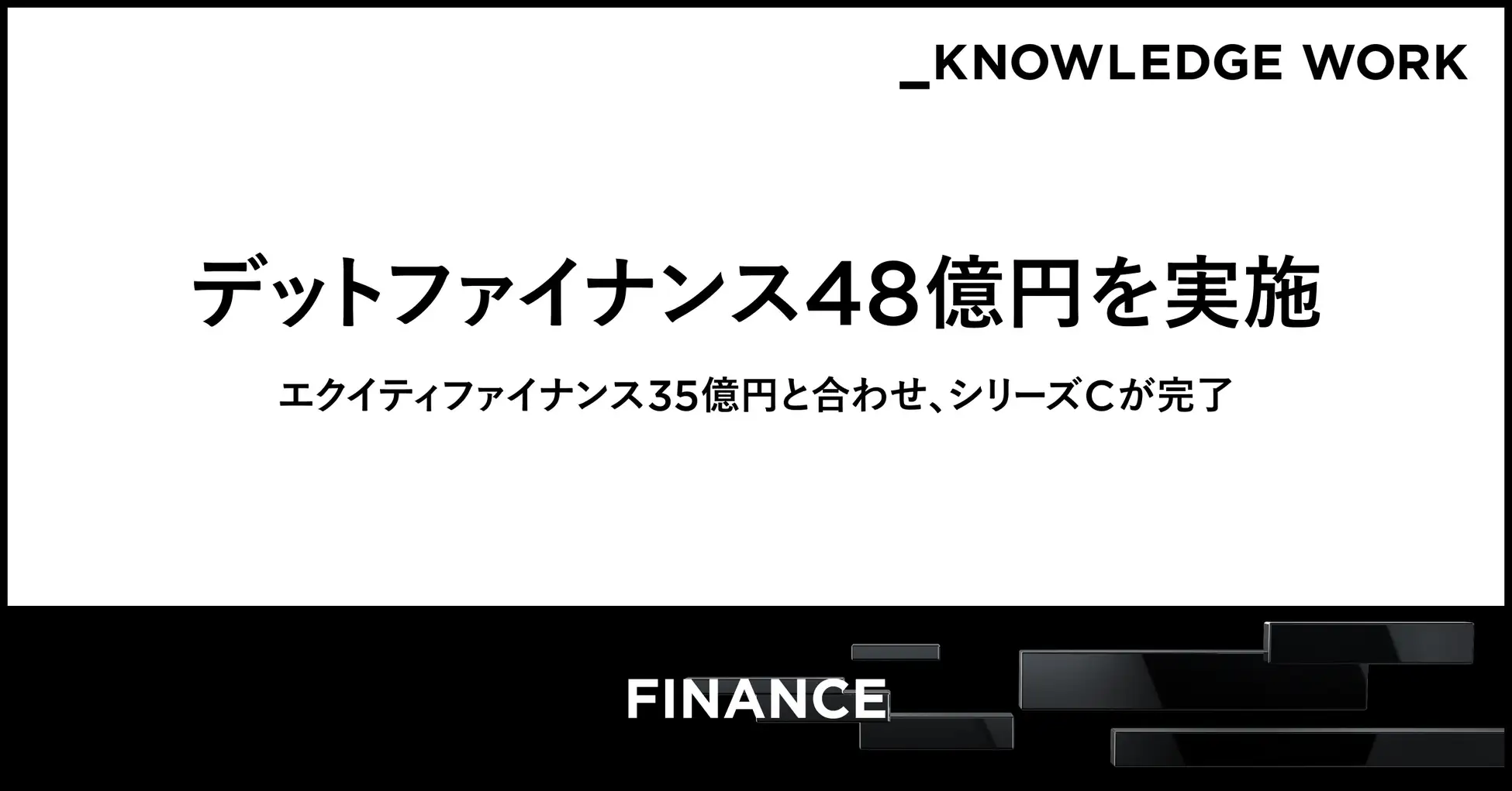 ナレッジワーク、シリーズC 2ndクローズでデットファイナンス48億円（融資枠を含む）を実施。エクイティファイナンス35億円と合わせシリーズCが完了の画像