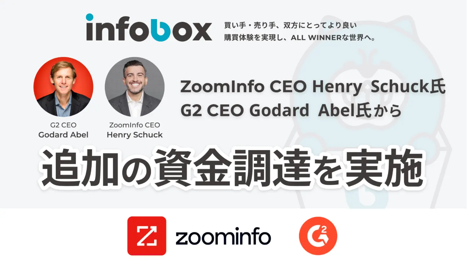 インフォボックス、ZoomInfoおよびG2のCEOより追加資金調達を実施の画像