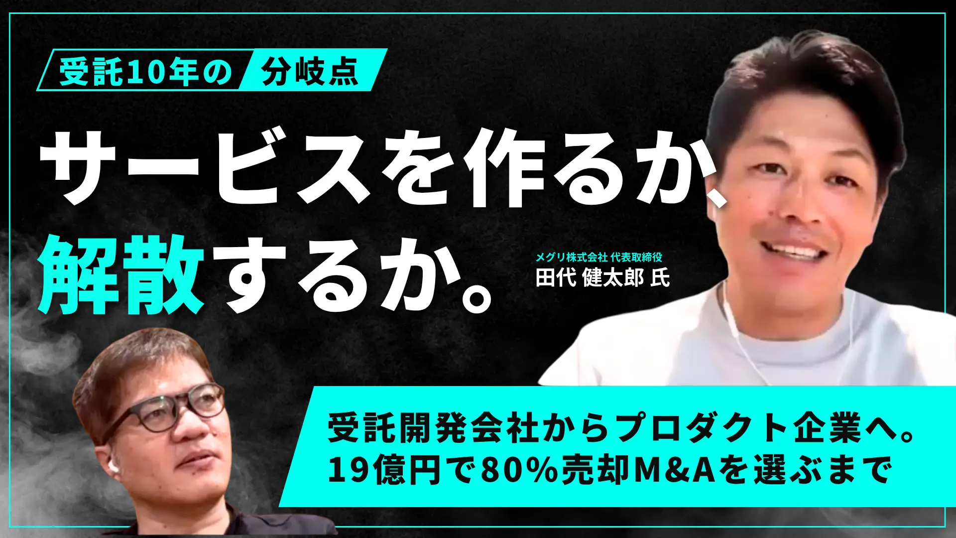 #194 受託開発からSaaSへ。「5年で自社サービスを立ち上げられなければ解散」覚悟の事業転換と、M&Aに至るまでの経営判断の画像