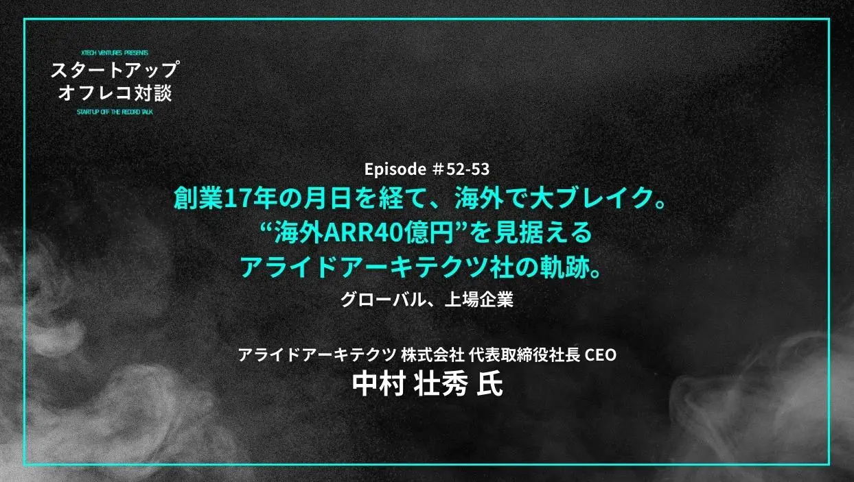 「#52-53「創業17年の月日を経て、海外で大ブレイク。“海外ARR40億円”を見据えるアライドアーキテクツ社の軌跡。」グローバル、上場企業- 中村 壮秀氏（アライドアーキテクツ社）」を配信しましたの画像