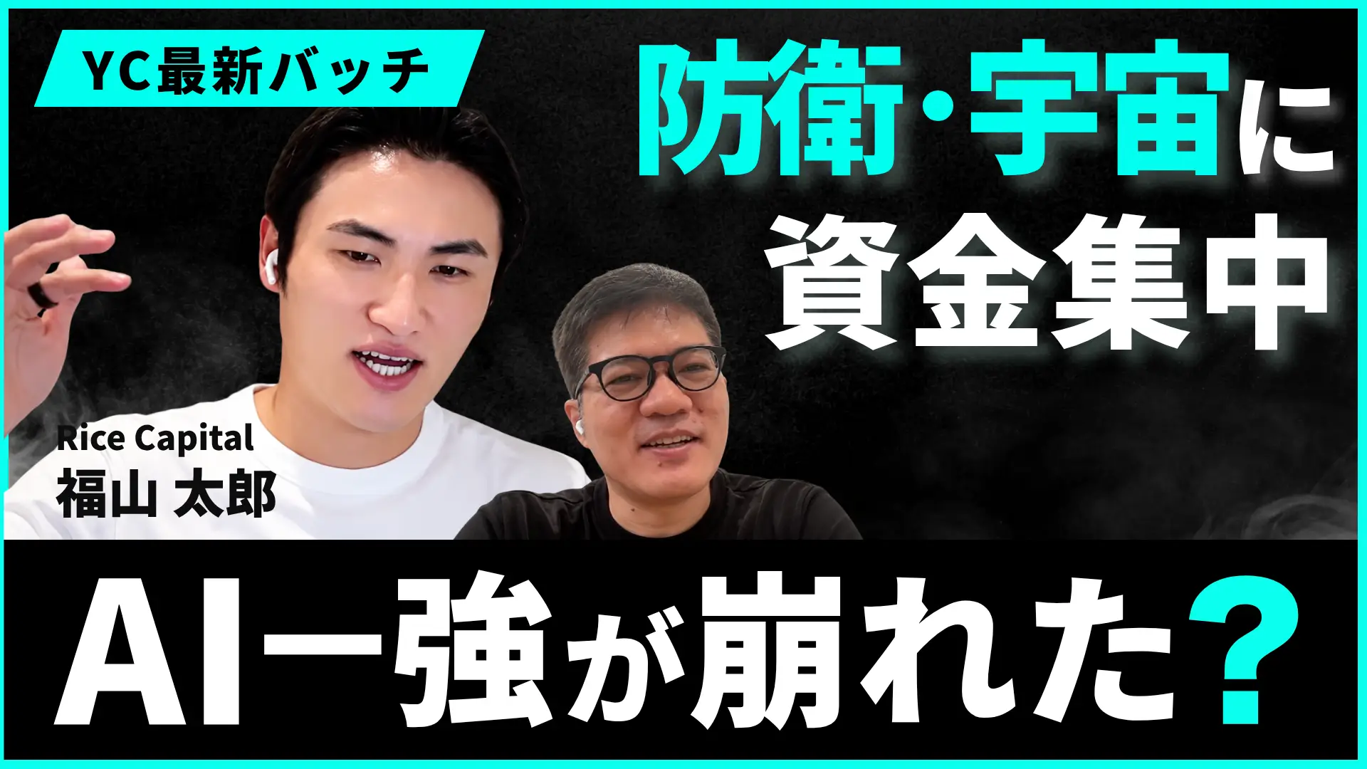 #199 YC・海外VCで何が起きている？DeepTech「6%→25%」への大転換、米国で急成長する「AIパーソナルアシスタント」とは｜福山 太郎氏の画像