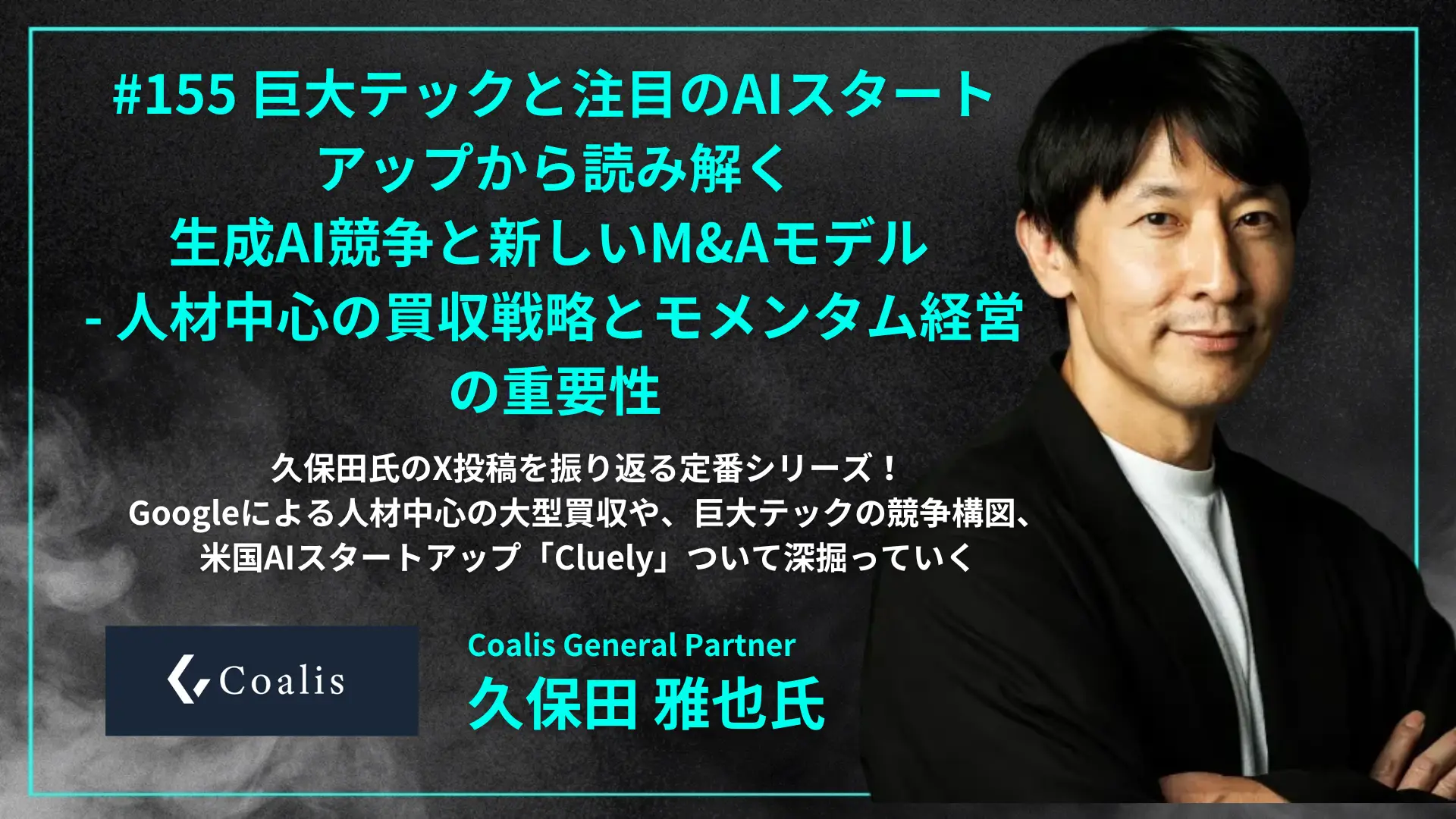 #155 巨大テックと注目のAIスタートアップから読み解く、生成AI競争と新しいM&Aモデル - 人材中心の買収戦略とモメンタム経営の重要性の画像