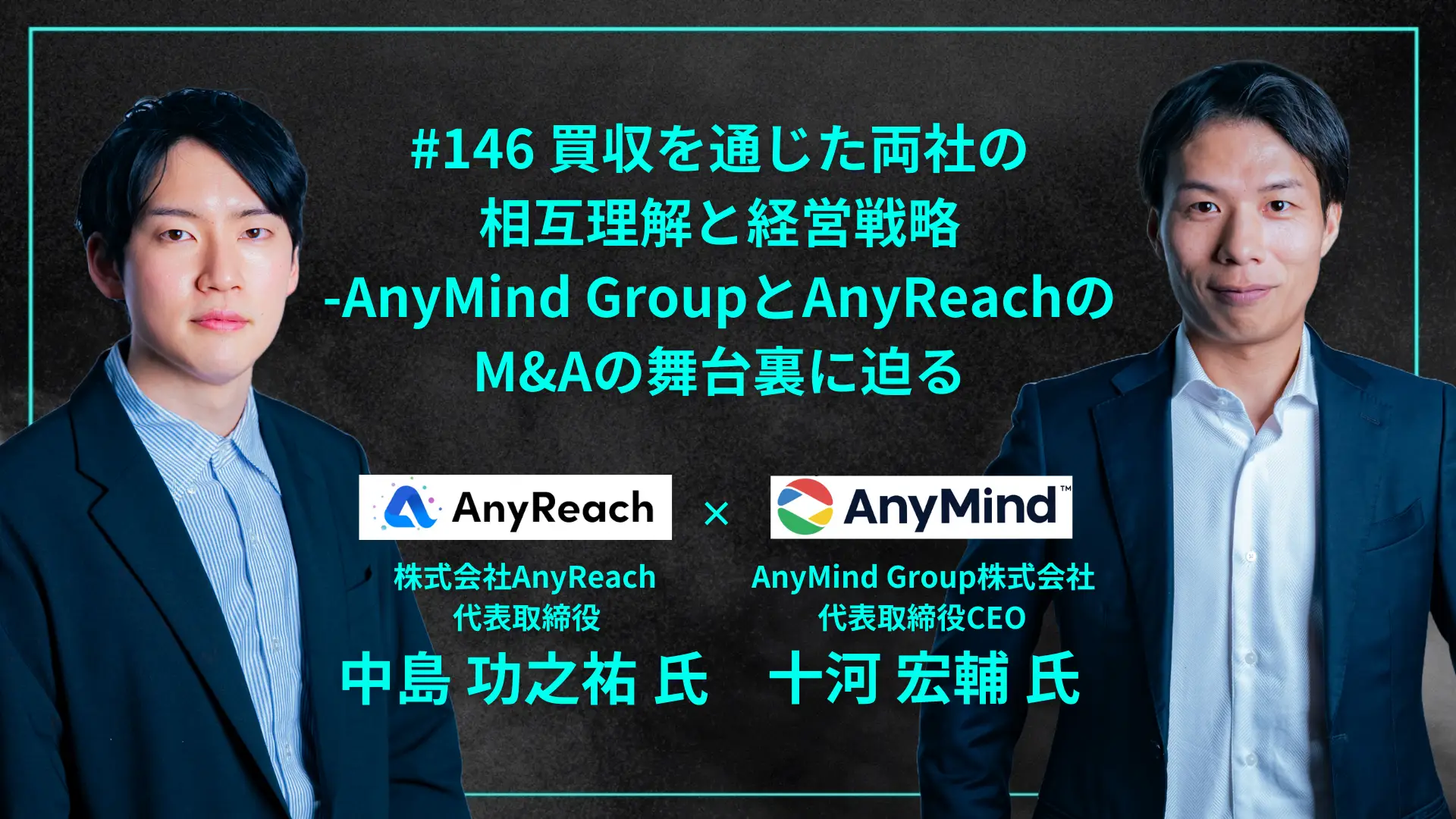 #146 買収を通じた両社の相互理解と経営戦略-AnyMind GroupとAnyReachのM&Aの舞台裏に迫るの画像