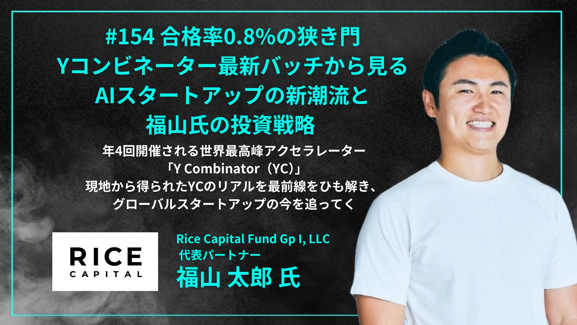 #154　合格率0.8%の狭き門、Yコンビネーター最新バッチから見るAIスタートアップの新潮流と福山氏の投資戦略の画像