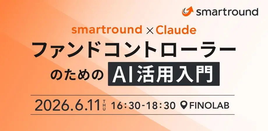 XTech Ventures シニアコントローラー 佐野が、smartround主催のAI活用勉強会に登壇しますの画像