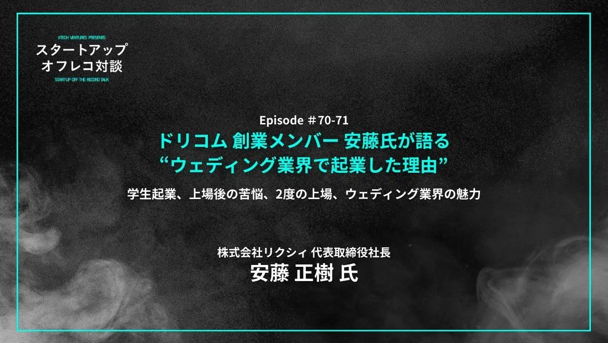 「#70-71「ドリコム 創業メンバー 安藤氏が語る“ウェディング業界で起業した理由”」学生起業、上場後の苦悩、2度の上場、ウェディング業界の魅力 - 安藤 正樹氏（株式会社リクシィ 代表取締役社長）」を配信しましたの画像